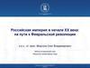 Российская империя в начале ХХ века: на пути к Февральской революции