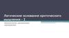Логические основания критического мышления - 2
