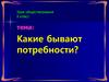 Потребности человека