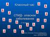 Классный час. СПИД - опасное заболевание. (7-8 класс)