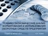 Технико-экономический анализ формирования и использования оборотных средств предприятия