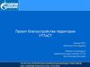 Проект благоустройства территории УТТиСТ