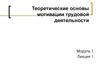Теоретические основы мотивации трудовой деятельности
