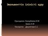 Эвольвенттік іліністі құру
