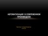 Автоматизация в современном производсве