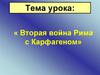 Вторая война Рима с Карфагеном