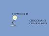 Термины и способы их образования