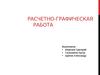 Расчетно-графическая работа: отопление дома