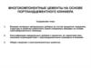 Многокомпонентные цементы на основе портландцементного клинкера
