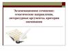 Экзаменационное сочинение 2017 – 2018: тематические направления, литературные аргументы, критерии оценивания