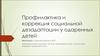 Профилактика и коррекция социальной дезадаптации у одаренных детей
