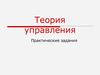 Теория управления. Практические задания