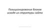 Позиционирование блоков исходя из структуры сайта. (Тема 9)