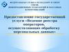 Предоставление государственной услуги «Ведение реестра операторов, осуществляющих обработку персональных данных»