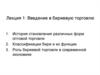 Введение в биржевую торговлю