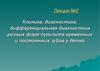 Клиника, диагностика, дифференциальная диагностика разных форм пульпита временных и постоянных зубов у детей. Лекция 2