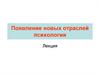 Появление новых отраслей психологии