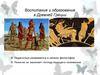 Воспитание и образование в Древней Греции