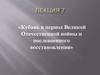 Кубань в период Великой Отечественной войны и послевоенного восстановления. (Лекция 7)