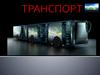 Транспорт будущего
