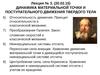 Лекция № 3. Динамика материальной точки и поступательного движения твердого тела