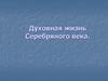 Духовная жизнь Серебряного века