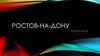 Ростов-на-Дону