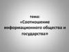Соотношение информационного общества и государства
