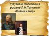 Кутузов и Наполеон в романе Л.Н.Толстого «Война и мир»