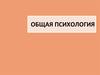 Введение в психологию