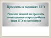 Решение заданий на проценты по материалам открытого банка задач ЕГЭ по математике