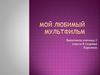 Мой любимый мультфильм