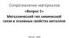 Сопротивление материалов. Металлический тип химической связи и основные свойства металлов