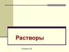 Растворы. Основные понятия и определения