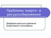 Дифференциальные уравнения конвективного теплообмена