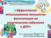 Эффективное использование технологии фасилитации на родительских собраниях в ДОУ