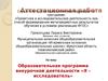 Аттестационная работа. Образовательная программа внеурочной деятельности «Я – исследователь»