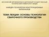 Тема лекции: Основы технологии сварочного производства