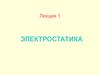 Электрические заряды. Способы получения зарядов. Закон сохранения электрического заряда