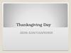 День Благодарения