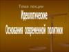 Идеологические основания современной политики