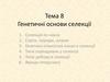 Генетичні основи селекції. Тема 8