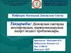 Денсаулық сақтауды жоспарлаудың, қаржыландырудың қазіргі кездегі проблемалары