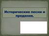 Исторические песни и предания
