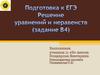 Подготовка к ЕГЭ по математике. Решение уравнений и неравенств задание В4