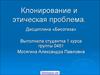 Клонирование и этическая проблема