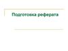Подготовка реферата