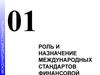 01. Роль и назначение международных стандартов финансовой отчетности