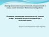 Основные направления психологической помощи детям с задержкой психического развития в начальной школе