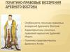 Политико-правовые воззрения Древнего Востока